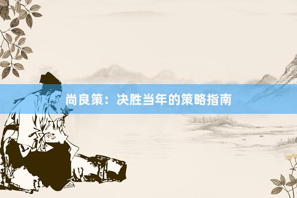尚良策：决胜当年的策略指南