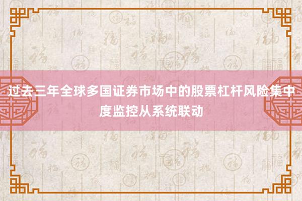 过去三年全球多国证券市场中的股票杠杆风险集中度监控从系统联动