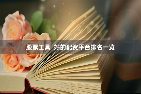 股票工具  好的配资平台排名一览