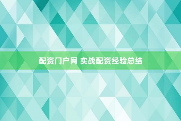 配资门户网 实战配资经验总结
